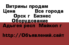 Витрины продам 2500 › Цена ­ 2 500 - Все города, Орск г. Бизнес » Оборудование   . Адыгея респ.,Майкоп г.